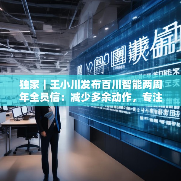 独家｜王小川发布百川智能两周年全员信：减少多余动作，专注医学方向