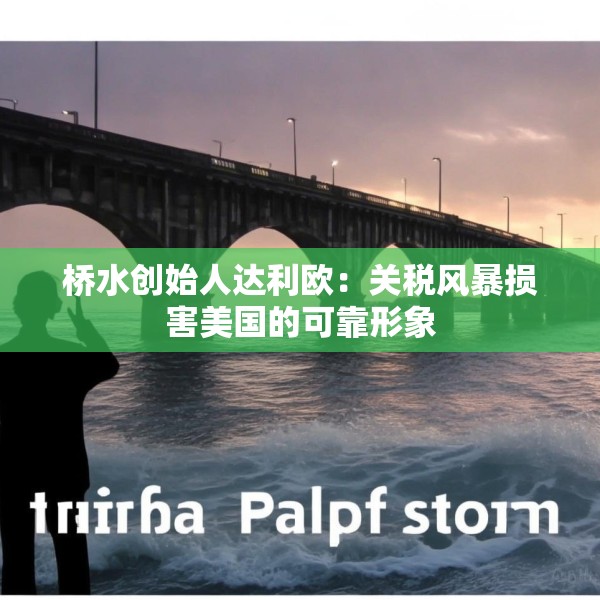 桥水创始人达利欧：关税风暴损害美国的可靠形象