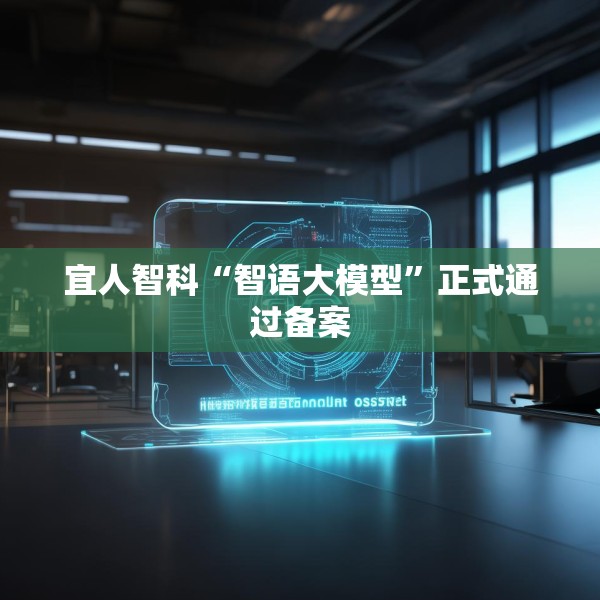 宜人智科“智语大模型”正式通过备案