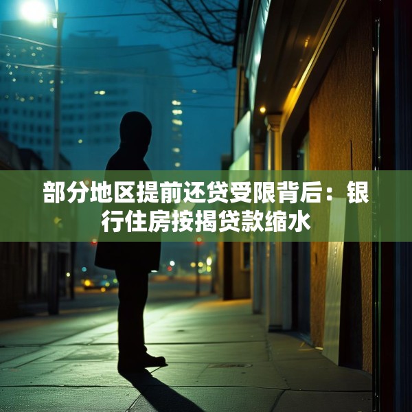 部分地区提前还贷受限背后：银行住房按揭贷款缩水