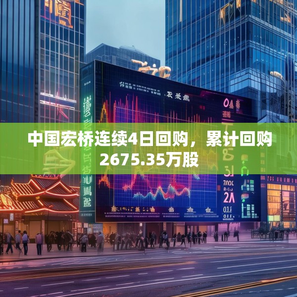 中国宏桥连续4日回购，累计回购2675.35万股