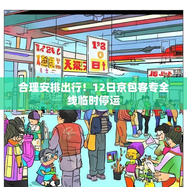 合理安排出行！12日京包客专全线临时停运