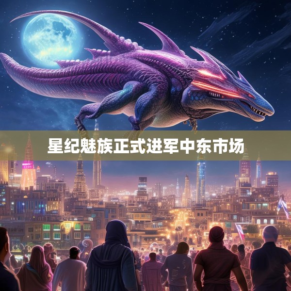 星纪魅族正式进军中东市场