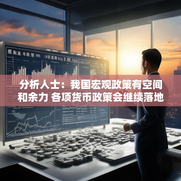 分析人士：我国宏观政策有空间和余力 各项货币政策会继续落地