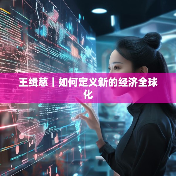 王缉慈｜如何定义新的经济全球化