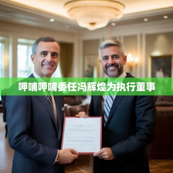呷哺呷哺委任冯辉煌为执行董事