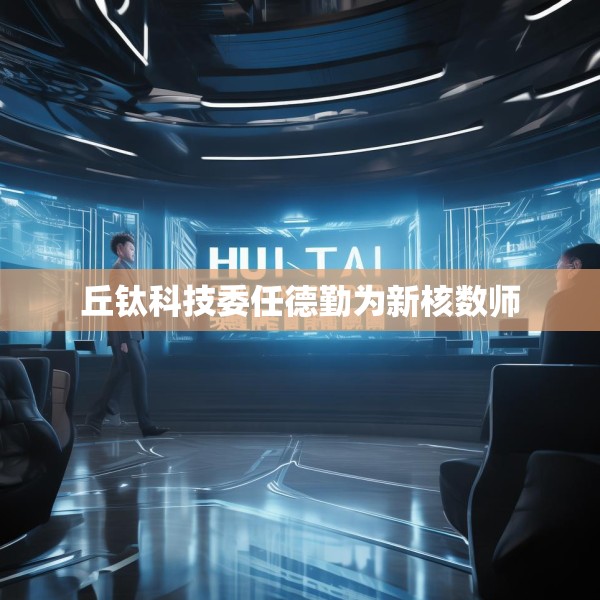丘钛科技委任德勤为新核数师