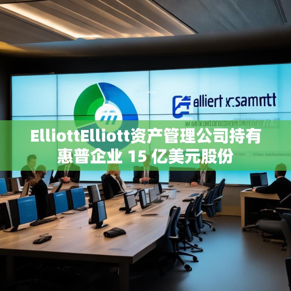 ElliottElliott资产管理公司持有惠普企业 15 亿美元股份