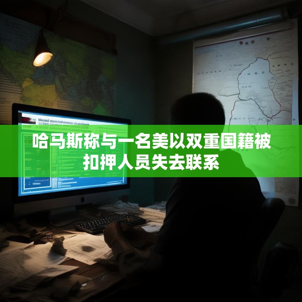 哈马斯称与一名美以双重国籍被扣押人员失去联系