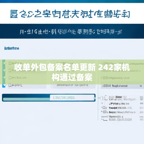 收单外包备案名单更新 242家机构通过备案