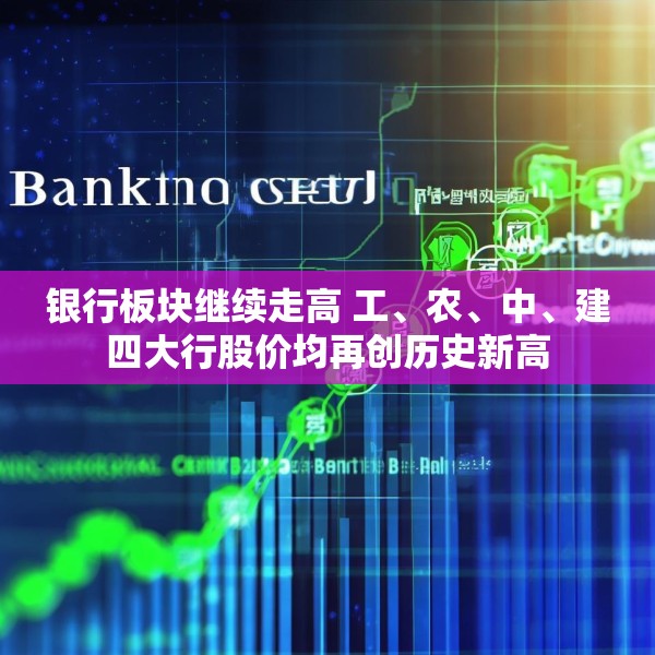 银行板块继续走高 工、农、中、建四大行股价均再创历史新高