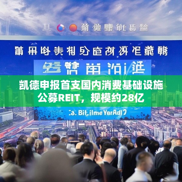 凯德申报首支国内消费基础设施公募REIT，规模约28亿