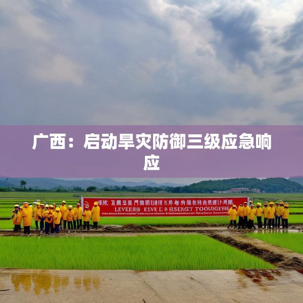 广西：启动旱灾防御三级应急响应