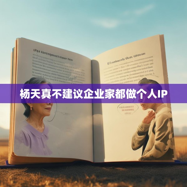杨天真不建议企业家都做个人IP