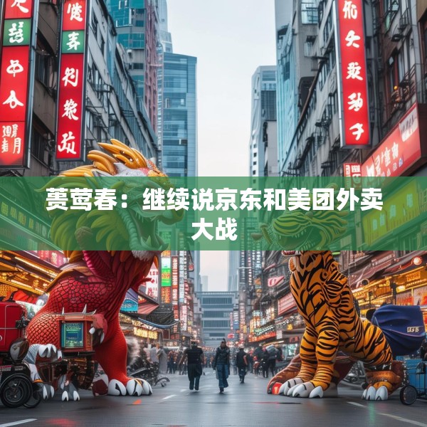 蒉莺春：继续说京东和美团外卖大战