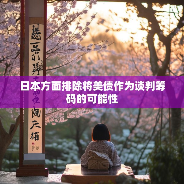 日本方面排除将美债作为谈判筹码的可能性