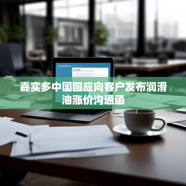嘉实多中国回应向客户发布润滑油涨价沟通函