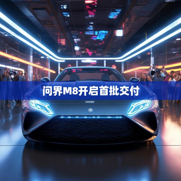 问界M8开启首批交付