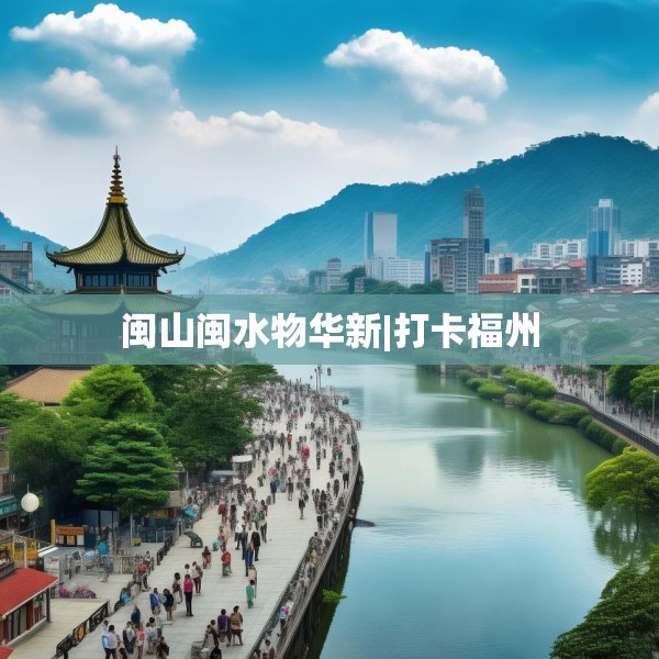 闽山闽水物华新|打卡福州
