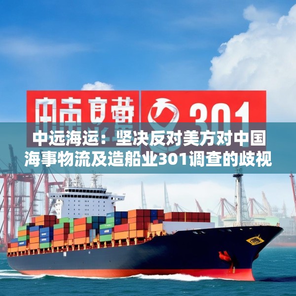 中远海运：坚决反对美方对中国海事物流及造船业301调查的歧视性决定