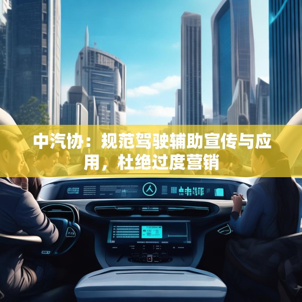 中汽协：规范驾驶辅助宣传与应用，杜绝过度营销