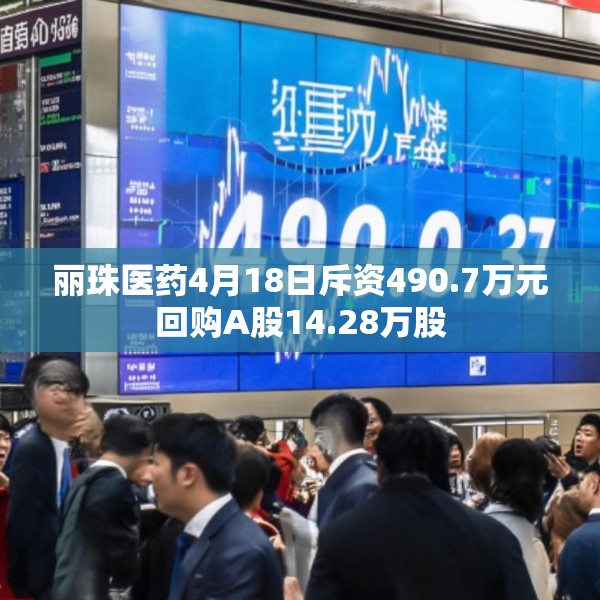 丽珠医药4月18日斥资490.7万元回购A股14.28万股