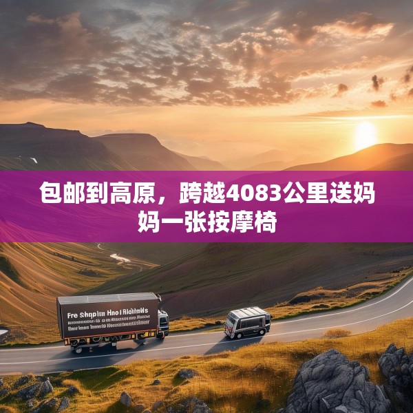 包邮到高原，跨越4083公里送妈妈一张按摩椅