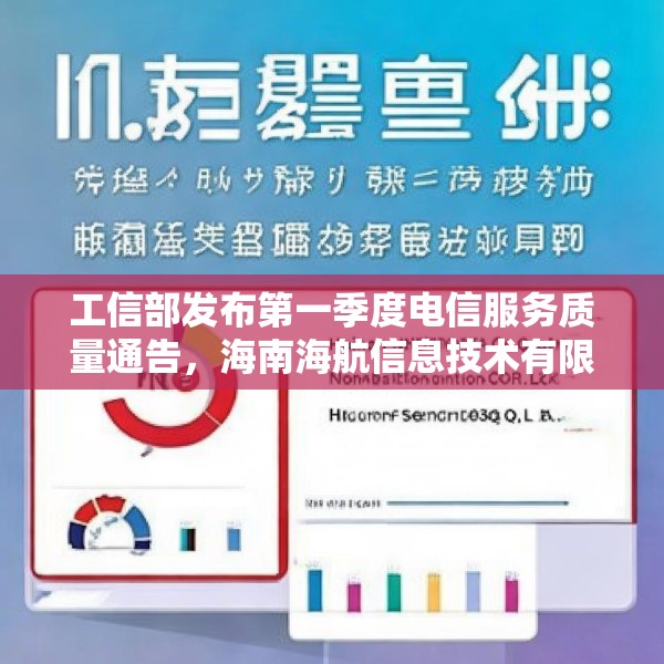 工信部发布第一季度电信服务质量通告，海南海航信息技术有限公司被点名