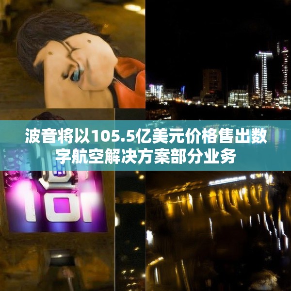 波音将以105.5亿美元价格售出数字航空解决方案部分业务