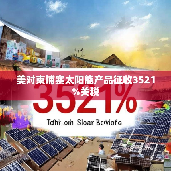 美对柬埔寨太阳能产品征收3521%关税