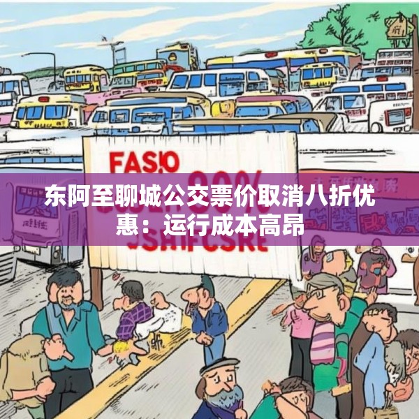 东阿至聊城公交票价取消八折优惠：运行成本高昂
