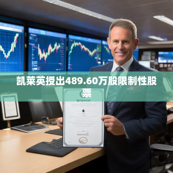 凯莱英授出489.60万股限制性股票