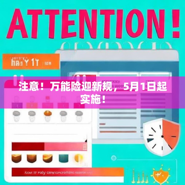 注意！万能险迎新规，5月1日起实施！