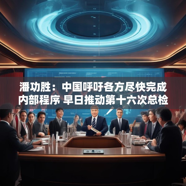 潘功胜：中国呼吁各方尽快完成内部程序 早日推动第十六次总检查承诺的份额增资生效