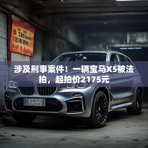 涉及刑事案件！一辆宝马X5被法拍，起拍价2175元