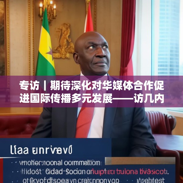 专访｜期待深化对华媒体合作促进国际传播多元发展——访几内亚比绍社会通讯部部长迪亚斯