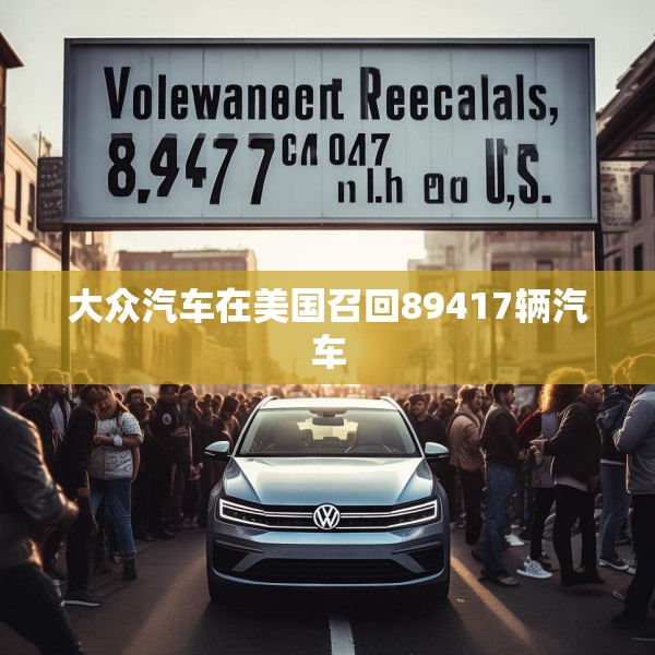 大众汽车在美国召回89417辆汽车