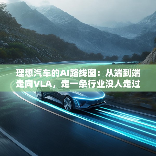 理想汽车的AI路线图：从端到端走向VLA，走一条行业没人走过的路