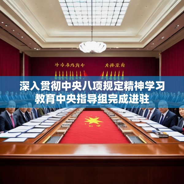 深入贯彻中央八项规定精神学习教育中央指导组完成进驻