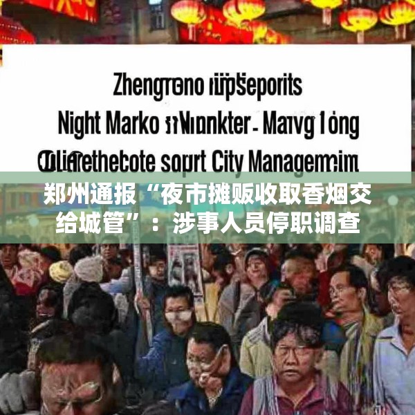 郑州通报“夜市摊贩收取香烟交给城管”：涉事人员停职调查