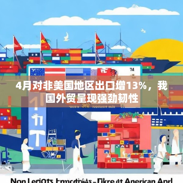4月对非美国地区出口增13%，我国外贸呈现强劲韧性