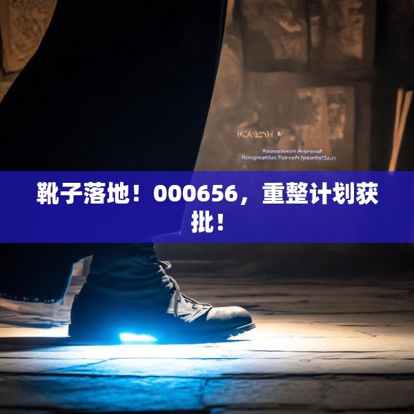 靴子落地！000656，重整计划获批！