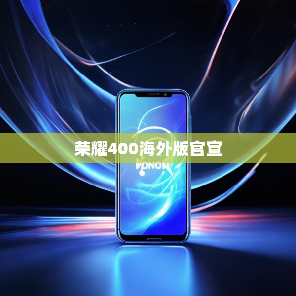 荣耀400海外版官宣