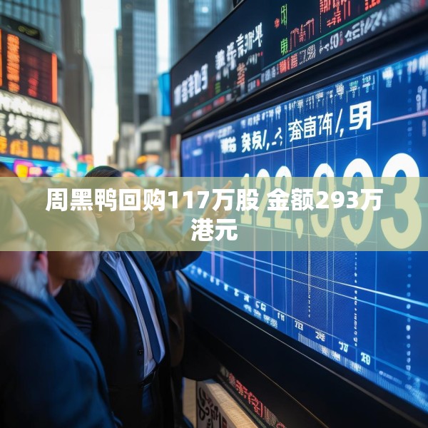 周黑鸭回购117万股 金额293万港元