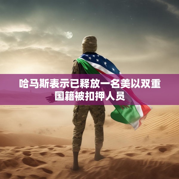 哈马斯表示已释放一名美以双重国籍被扣押人员
