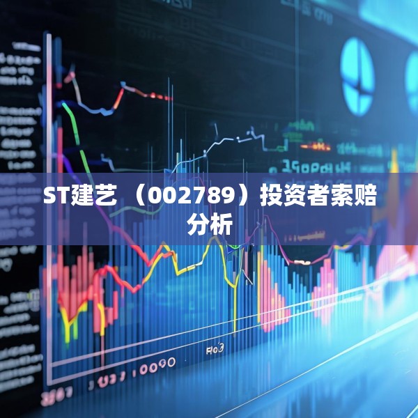 ST建艺 （002789）投资者索赔分析