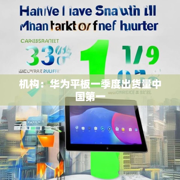 机构：华为平板一季度出货量中国第一