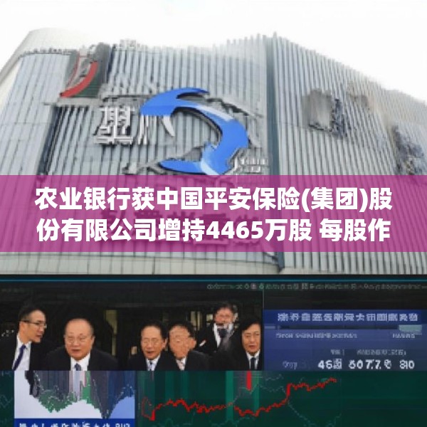 农业银行获中国平安保险(集团)股份有限公司增持4465万股 每股作价约4.77港元