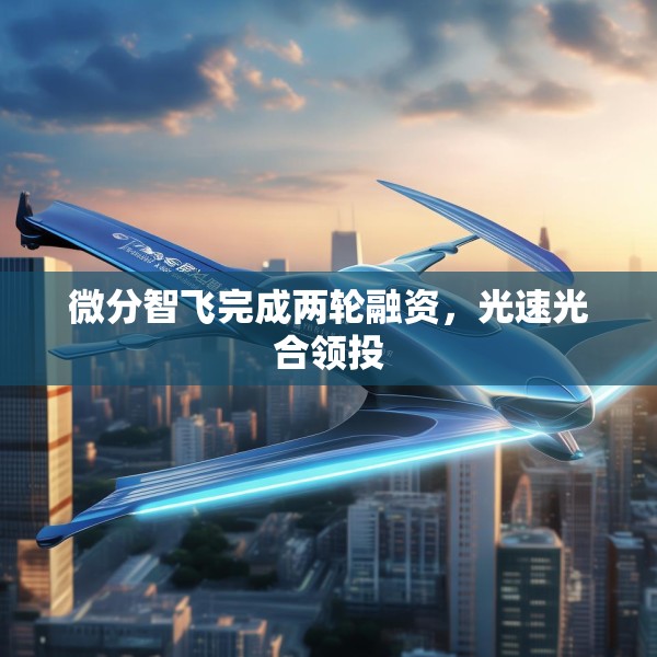 微分智飞完成两轮融资，光速光合领投