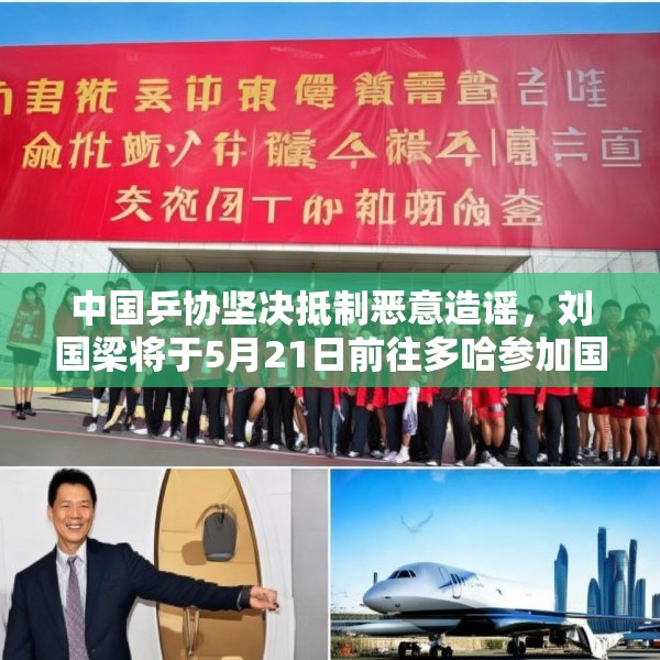 中国乒协坚决抵制恶意造谣，刘国梁将于5月21日前往多哈参加国际乒联会议